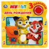 Умка / Umka / Book with buttons "Cartoon. Birthday"