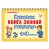 Pictorial book of knowledge of the student. Grade 1-5