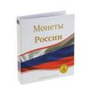 СомС / Album for coins "Coins of Russia"