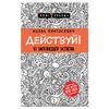 I. Pintosevich / Take Action! 10 commandments for success