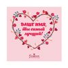 Конфаэль / Confael / Set of sweets with individual design SoloBox "You are the best"