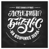 Lettering: business on the tip of the pen. Kurako S. S.