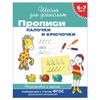 Recipe "School for preschoolers. Sticks and little hooks" Gavrila S. E.