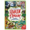 Умка / Книжка "Виммельбух. В мире животных"