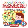 Adesivos educacionais para dedinhos "Logic", Kotyatova N.I., Rosmen