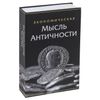 Safe-book "Economic thought of antiquity", 55x155x240 mm, key lock, BRAUBERG