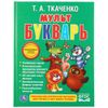 Умка / Umka / Book "Tatkachenko. Cartoon Primer"