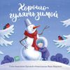 МАНН ИВАНОВ И ФЕРБЕР / Book "It is good to walk in winter"