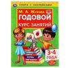Умка / Umka / Book with stickers "Zhukova MA Annual course of classes 3-4 years"