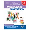 Notebook working "School for preschoolers. Learn to read", Gavrila S. E.