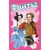GamesDealer / Игра Фанты