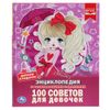 Умка / Энциклопедия "100 советов для девочек"