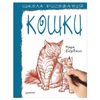 Drawing school. Cats, Bergin M.