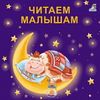 Издательство Робинс / Robins Publishing / Reading to Kids Cardboard Books