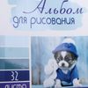 BRAUBERG / Album per disegno "Cani", 32 fogli A4, 205x290 mm, pettine, vernice selettiva