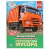 Умка / Umka / Encyclopedia "Waste processing"