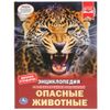 Умка / Umka / Encyclopedia "Dangerous Animals"
