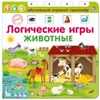 Издательство Робинс / Livre - simulateur "Jeux de logique. Animaux"