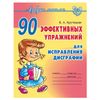 Notebook working "90 effective exercises for the correction of dysgraphia"