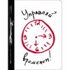 Эксмо / Notepad "Manage your time!"
