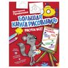 Privalova E.S. / Big book of drawing. We draw everything