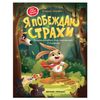 PHOENIX PREMIER / Encyclopedia for kids in fairy tales. I conquer fears, Ulyeva E.