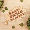 Добропаровъ / Segno per il bagno "I cervelli non galleggiano nella vasca da bagno" a forma di scopa 30x17 cm MIX