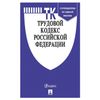 The LABOUR code of the Russian Federation, softcover