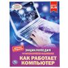 Умка / Umka / Encyclopedia "How a computer works"