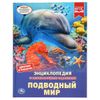 Умка / Umka / The Underwater World Encyclopedia