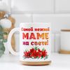 Дарим Красиво / Presenting Beautifully / Mug "The most tender mother", with drawing