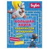 AST / Booba. Big book of labyrinths and tasks