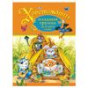 Reader. The youngest group of the kindergarten, Barto A. L., Mamin-Sibiryak D. N.