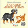 Издательство Робинс / Câu đố về động vật