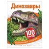 Enciclopédia infantil. 100 fatos. Dinosaurs, Johnson J., Kay E., Parker S.