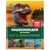 Умка / Umka / Encyclopedia "Endangered animals. All about dinosaurs"