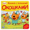 Умка / Umka / Book with windows "Three cats. Summer Adventures"