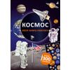 Издательство Робинс / Mi libro de pegatinas "Cosmos"