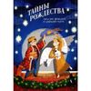 Изд. НИКЕЯ / Plays for home and school theater "Secrets of Christmas"