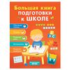 ROSMEN / Big book of preparation for school, Artyukhova I.S. and others.