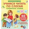 Издательство Робинс / Quebra-cabeças "Aprender a ler por sílabas. Palavras difíceis"