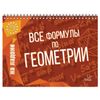 On the palm of your hand. All the formulas for geometry, Tomilin M. E.