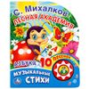 Умка / Livre avec un bouton musical "Mikhalkov S. Alphabet"