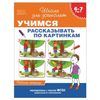 Notebook working "School for preschoolers. Learn to tell by the pictures," Gavrila S. E.